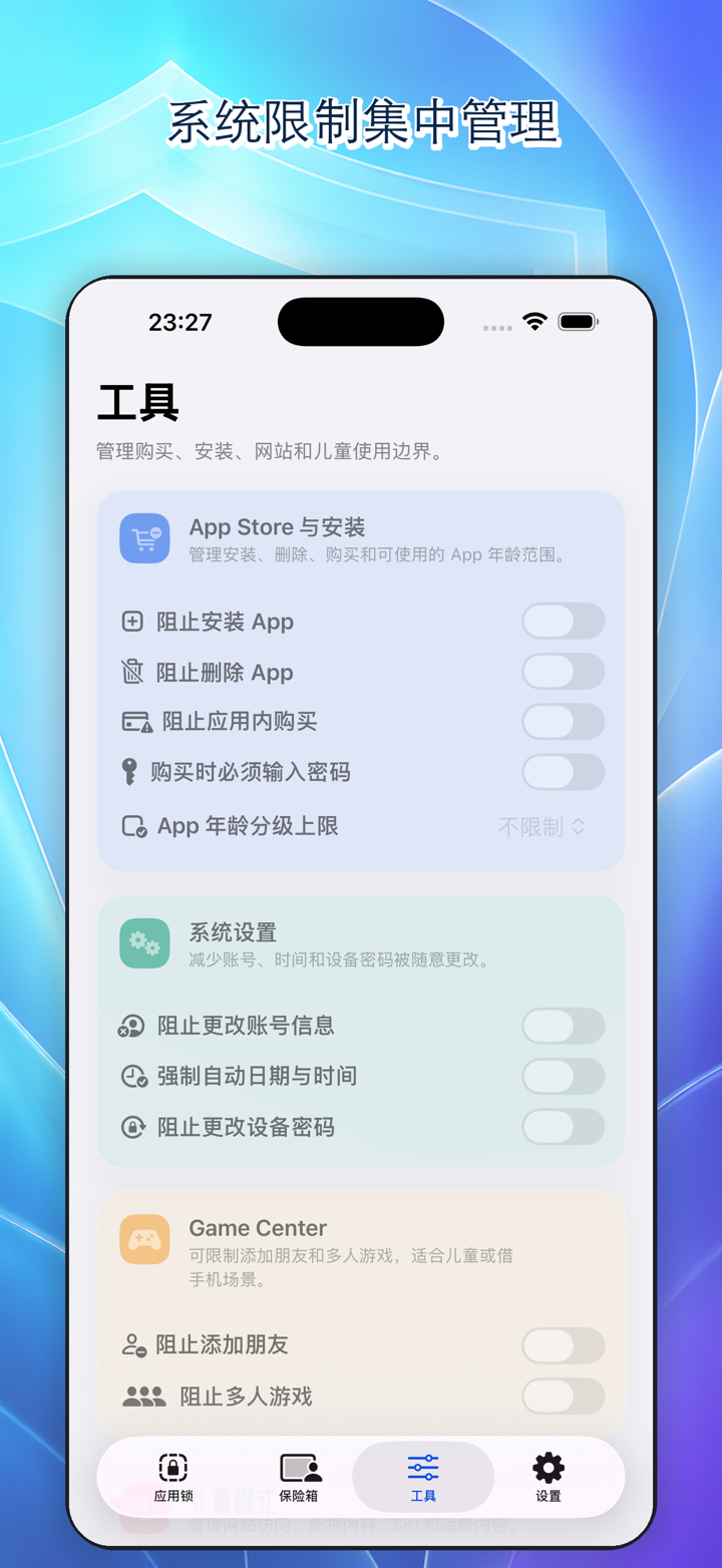 系统限制工具