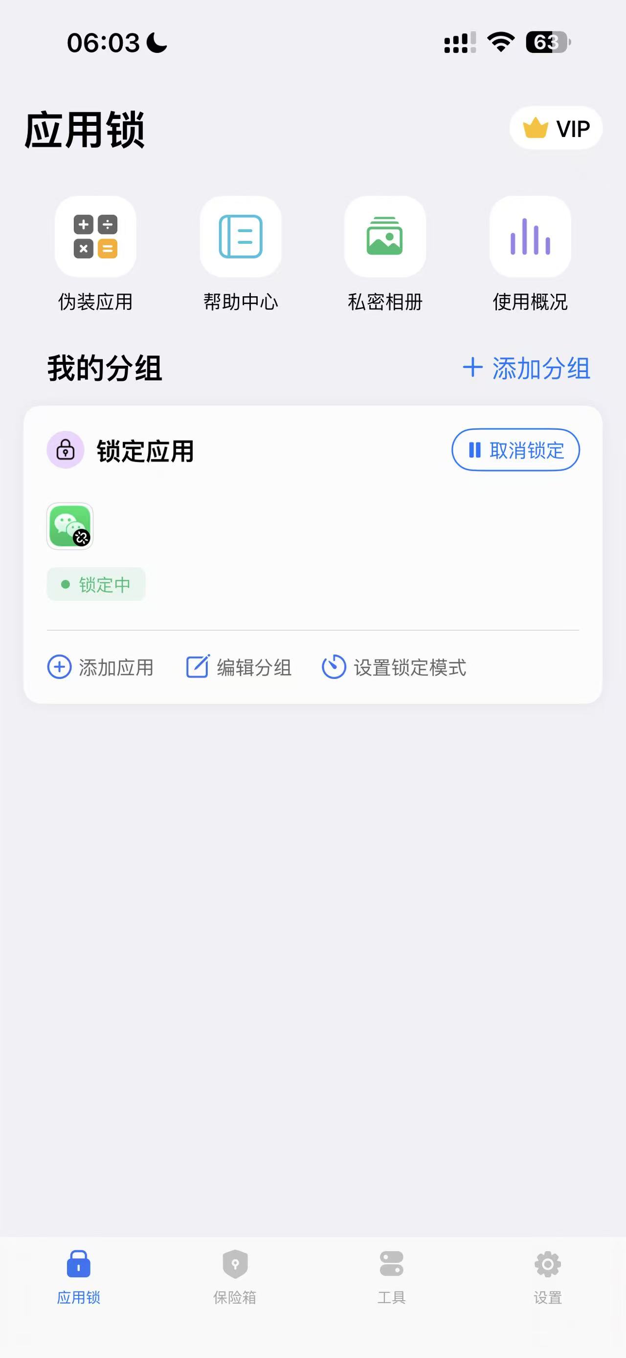 应用锁分组