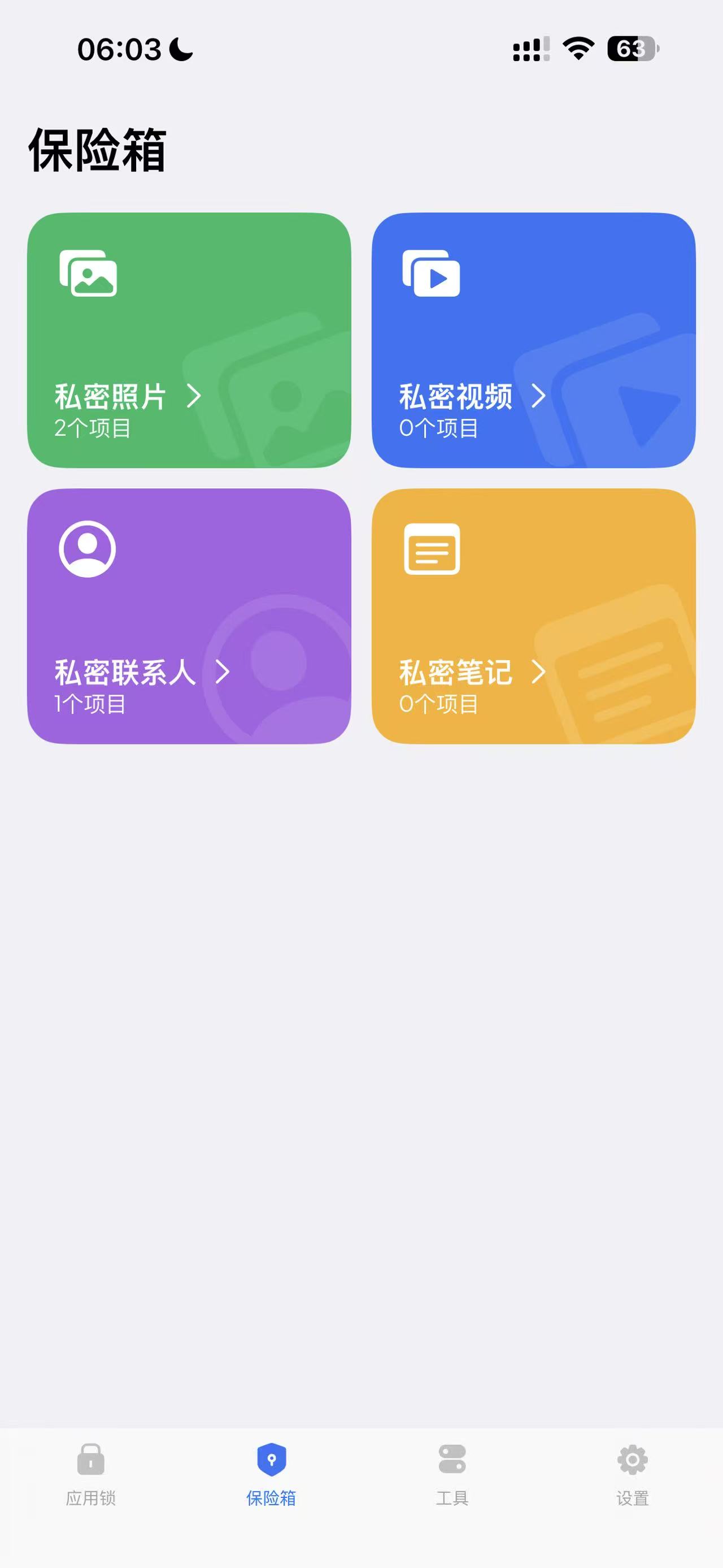 隐私保险箱